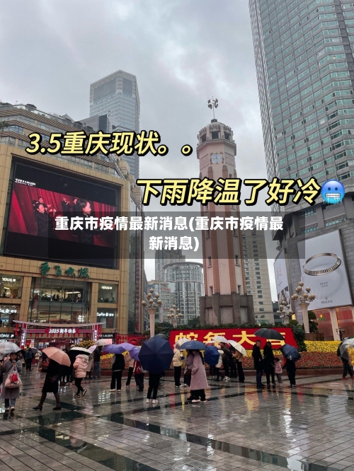 重庆市疫情最新消息(重庆市疫情最新消息)-第2张图片