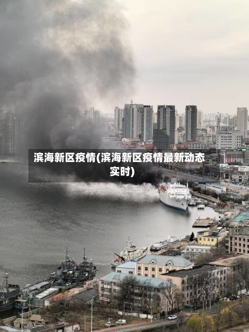 滨海新区疫情(滨海新区疫情最新动态实时)-第1张图片