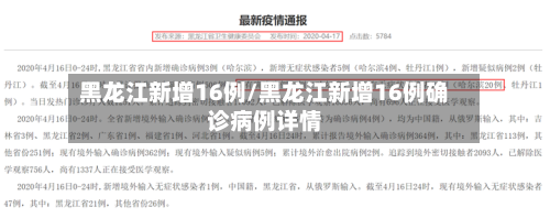 黑龙江新增16例/黑龙江新增16例确诊病例详情-第1张图片