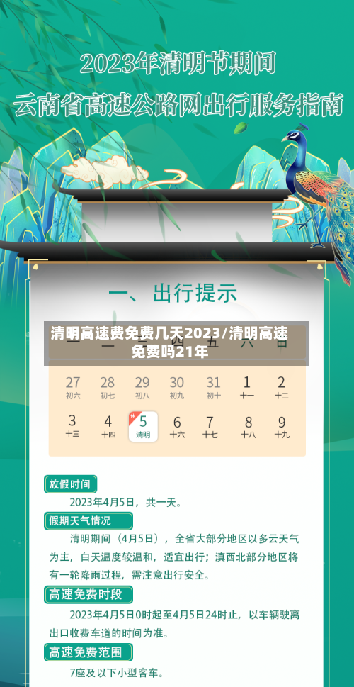 清明高速费免费几天2023/清明高速免费吗21年-第1张图片