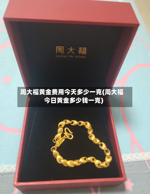 周大福黄金费用今天多少一克(周大福今日黄金多少钱一克)-第2张图片