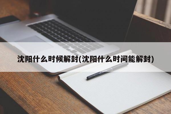 沈阳什么时候解封(沈阳什么时间能解封)