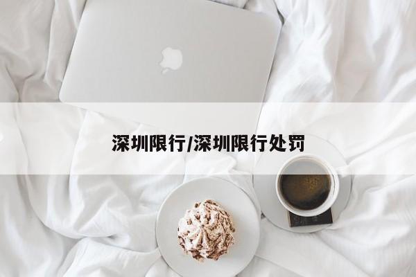 深圳限行/深圳限行处罚