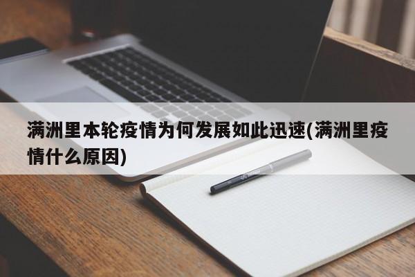 满洲里本轮疫情为何发展如此迅速(满洲里疫情什么原因)