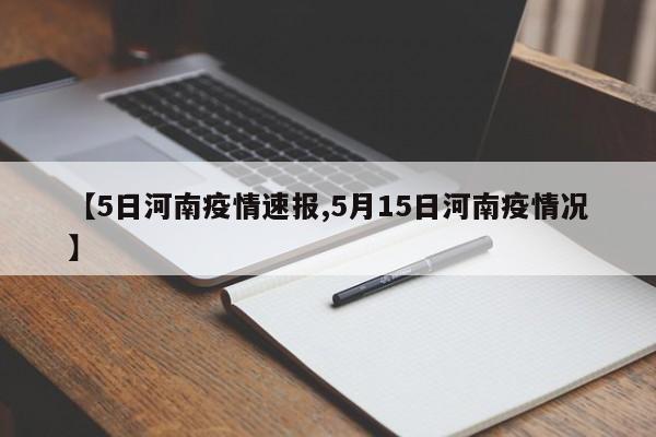 【5日河南疫情速报,5月15日河南疫情况】