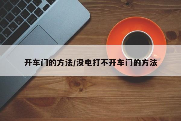 开车门的方法/没电打不开车门的方法