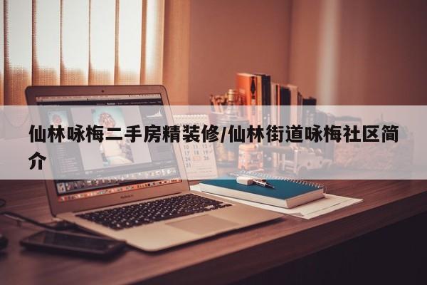 仙林咏梅二手房精装修/仙林街道咏梅社区简介