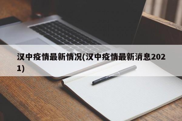 汉中疫情最新情况(汉中疫情最新消息2021)