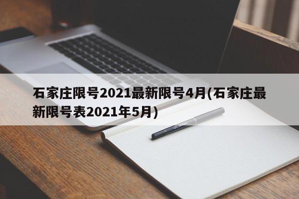 石家庄限号2021最新限号4月(石家庄最新限号表2021年5月)